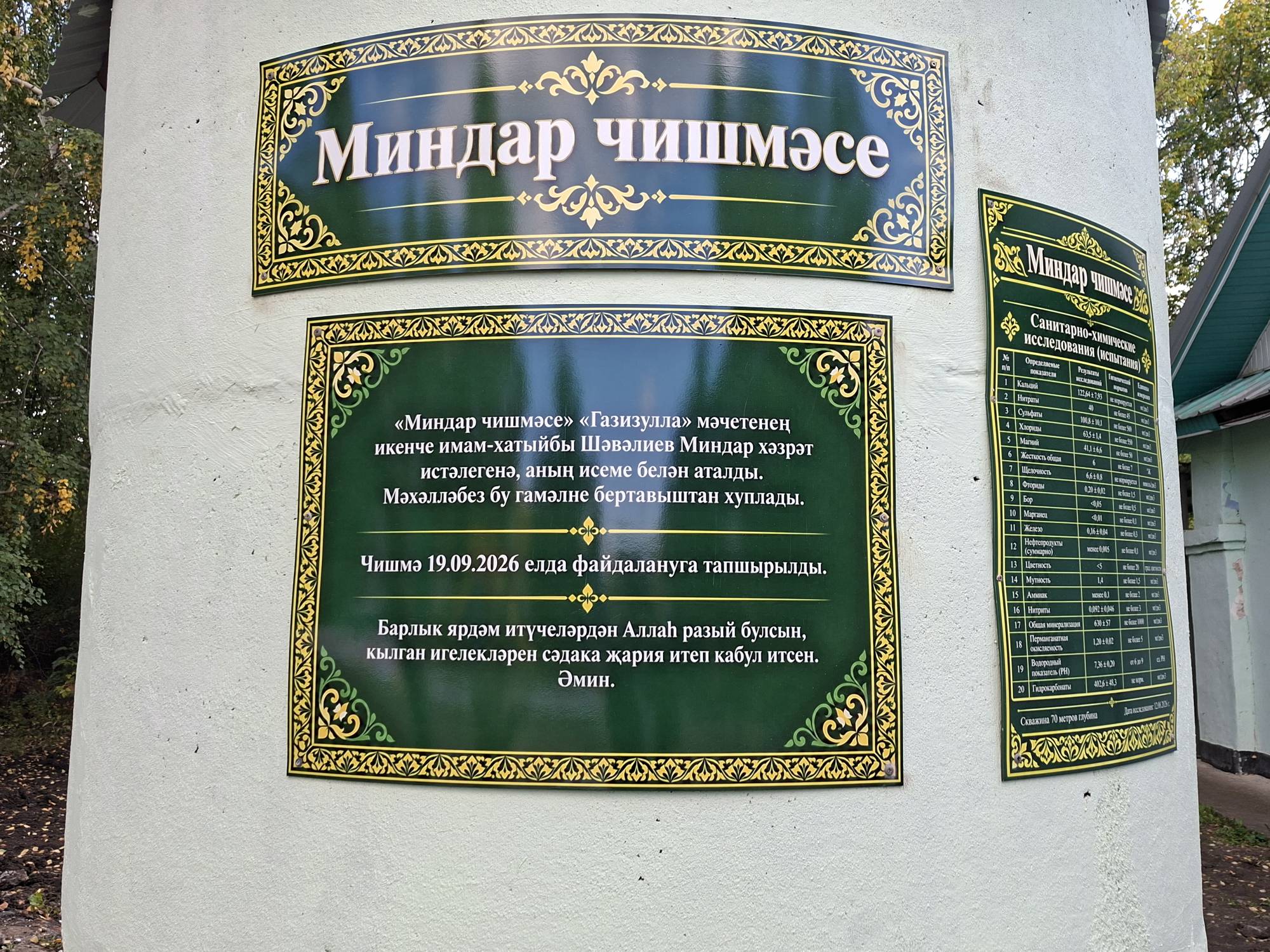 2026 елның 19 сентябрендә «Миндар чишмәсе» ачылды.